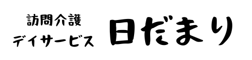 介護センター日だまり